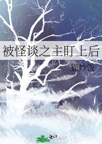 被怪谈之主盯上之后by雁野免费观看
