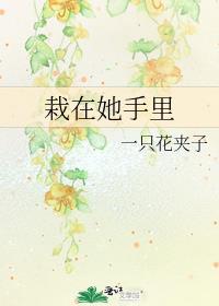 栽在他手心