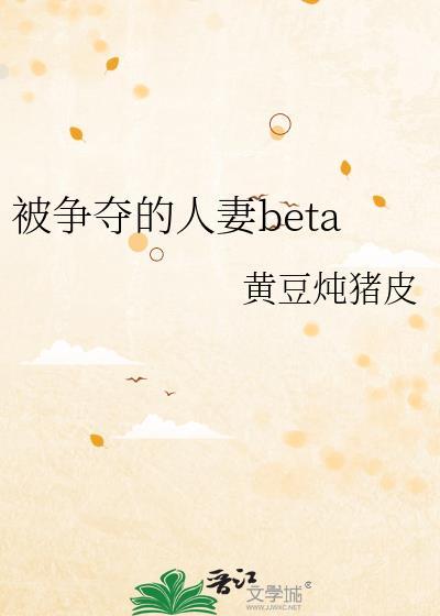 被争夺的人妻beat27