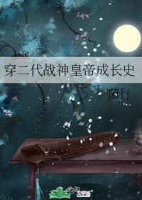 穿二代战神的成长史