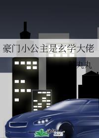 豪门小公主只想学习