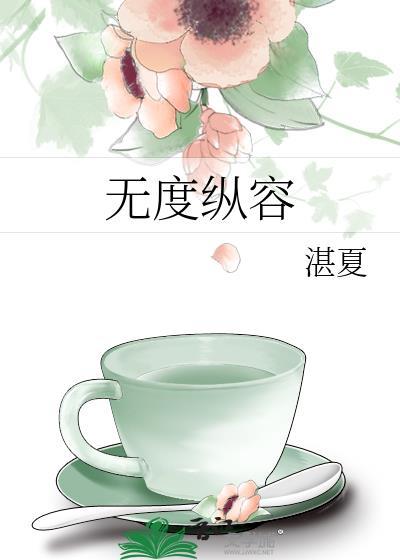 放纵无度的意思