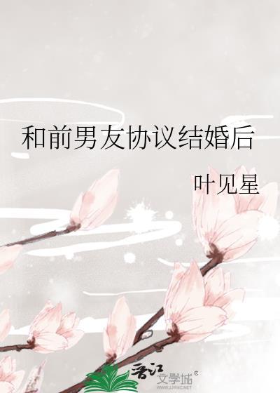 和前男友协议结婚后我爆红了