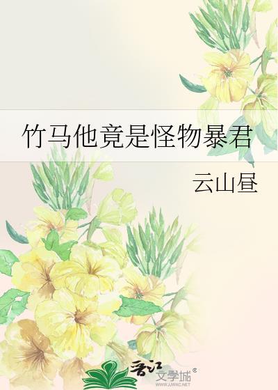 竹马竟是怪物暴君免费阅读