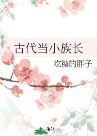 古代当小族长叫什么