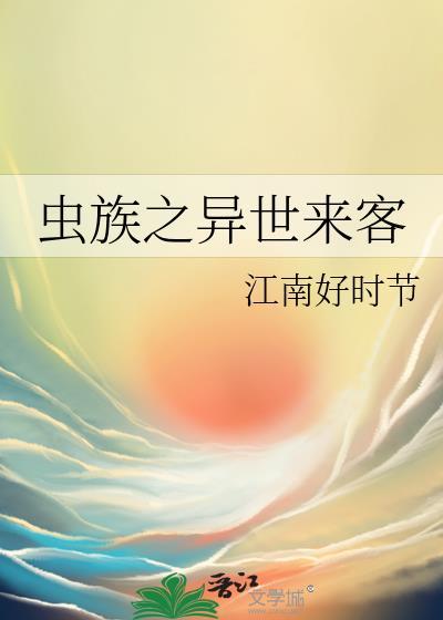 虫族之异世来客by江南好时节