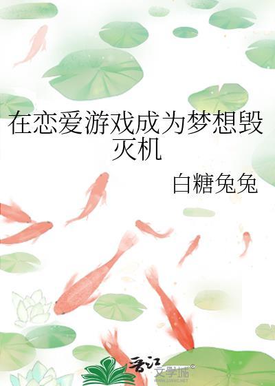 在恋爱游戏成为梦想毁灭机38