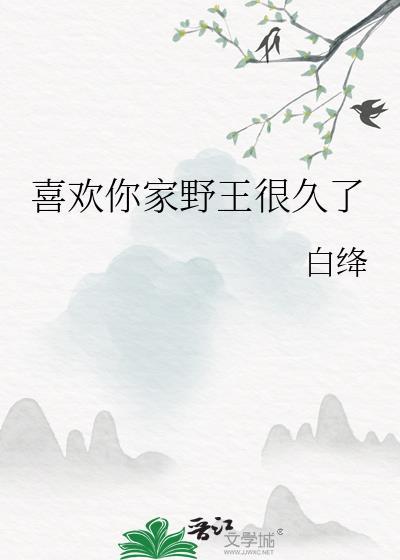喜欢你家野王很久了漫画
