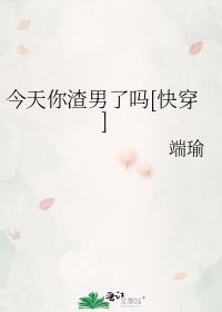 今天你渣男了吗 端瑜