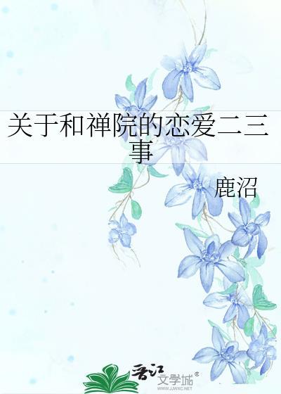 寺和禅院