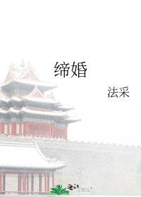 缔婚by法采txt百度