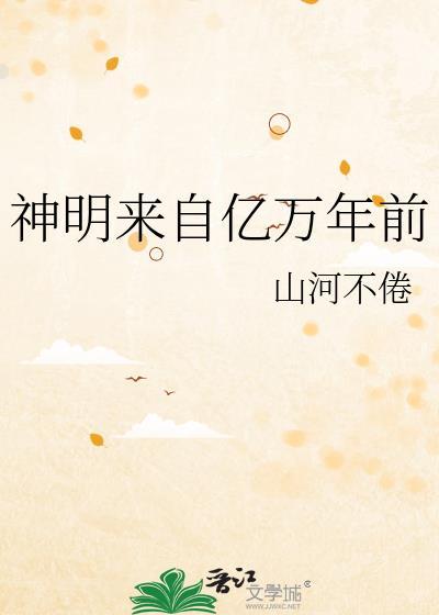 神明来自亿万年前晋江