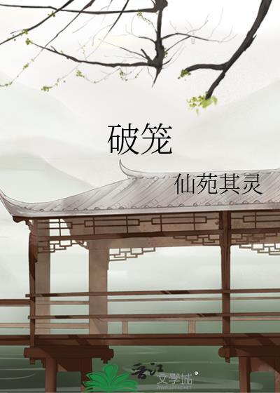 破笼 仙苑其灵