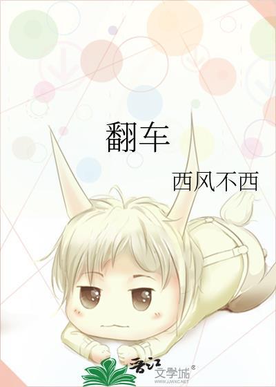 翻车英文