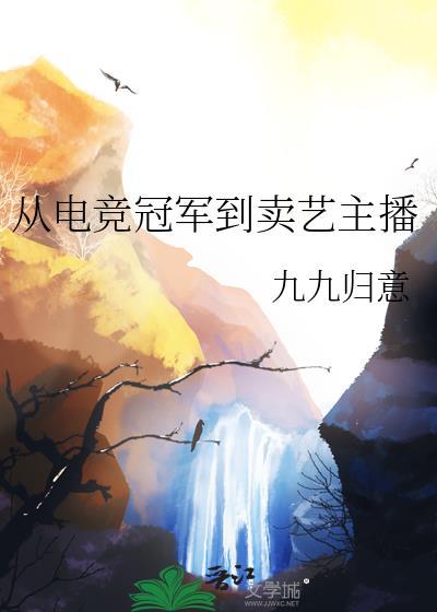 从电竞冠军到卖艺主播的免费阅读