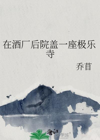 在酒厂后院盖一座极乐寺晋江