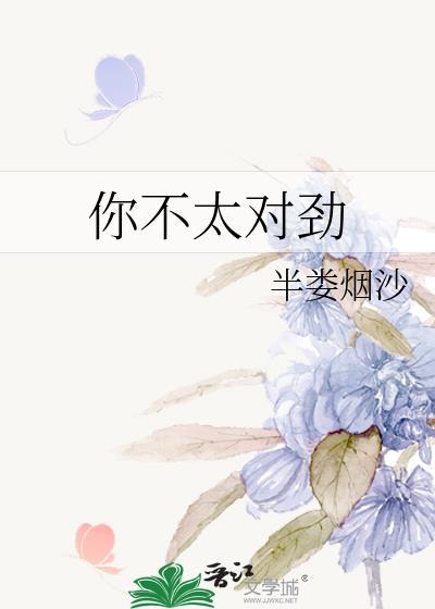 你不太对劲by半娄烟沙番外