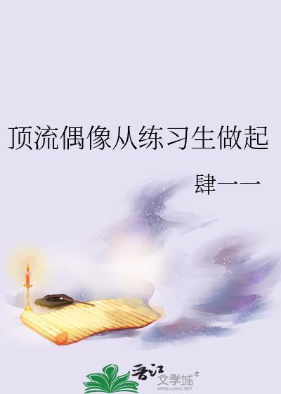 顶流偶像从练习生做起作者肆一一