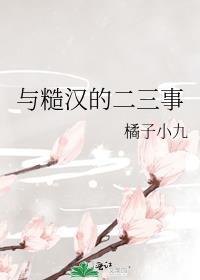和糙汉的