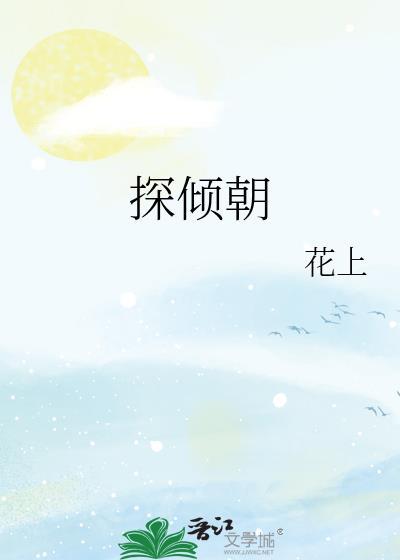探倾朝by花上免费阅读百度