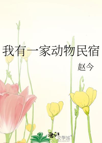 我家有个动物园的范文