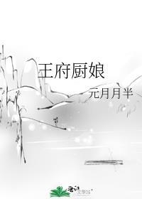 王府厨娘美又娇