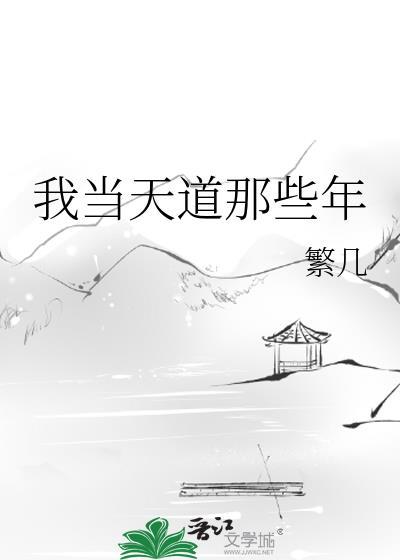 当我穿成天道