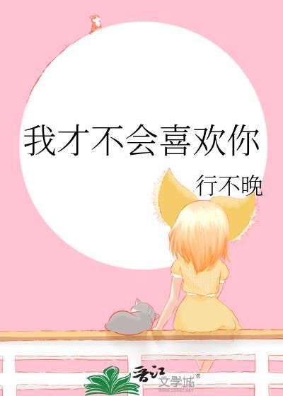 我才不会喜欢你漫画