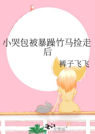 小哭包被暴躁竹马捡走后讲什么故事