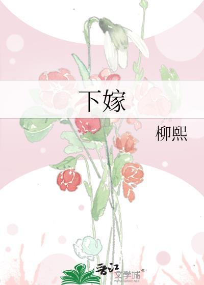 下嫁的女人会幸福吗