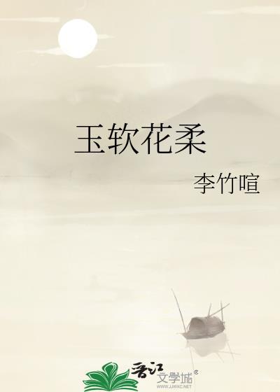 玉软花柔李竹喧