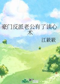 豪门反派老公有了读心术笔趣阁