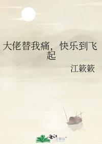 大佬带我飞(话本)