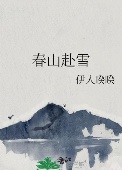 春山赴雪伊人睽睽百度