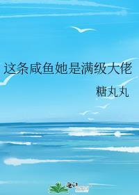 这条咸鱼她是满级大佬百度