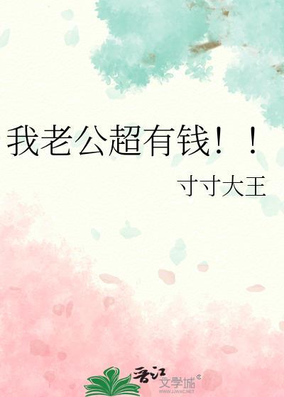 我老公超有钱txt百度