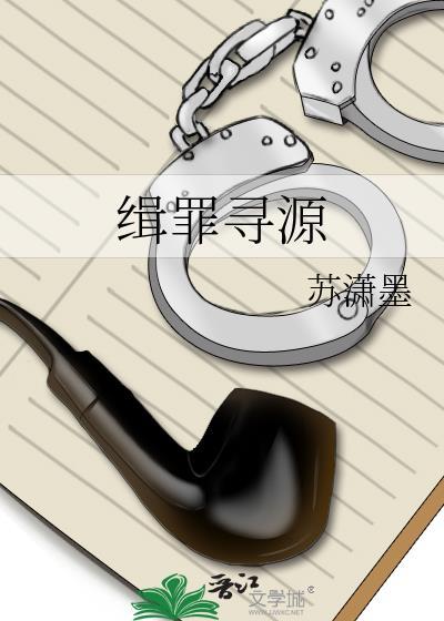 缉罪寻源gl免费阅读