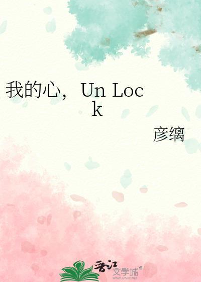 我的心unlock日语怎么读