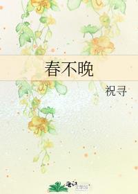 春不晚 真江南