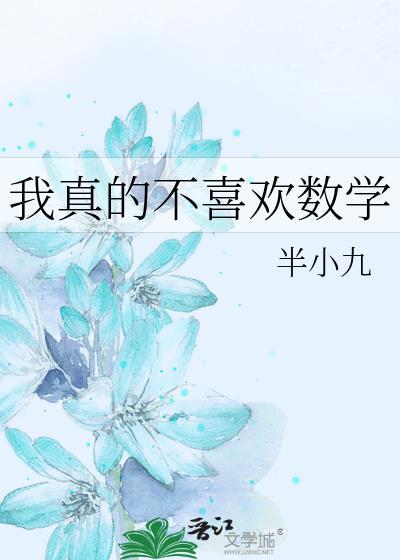 我不喜欢学数学