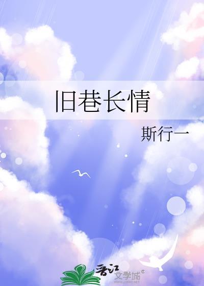 旧巷长情免费阅读程赫东许桉意