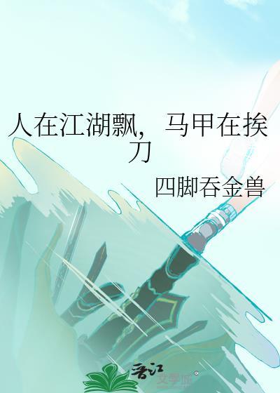 人在江湖飘