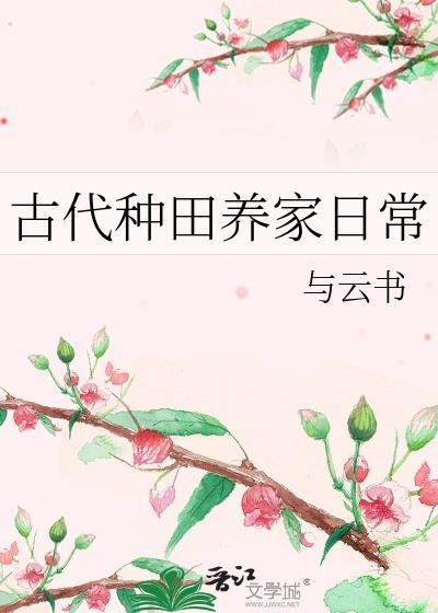 古代种田养家日常与云书笔趣阁