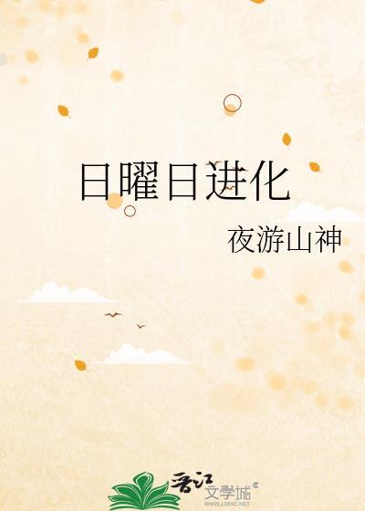 日曜日进化by