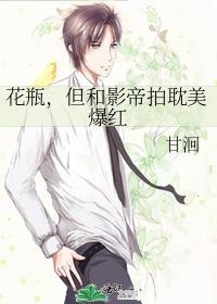 花瓶女星和影帝组cp全文阅读