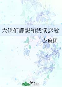 大佬也要谈恋爱