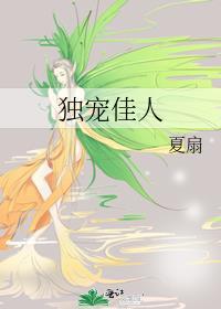 独宠一人什么意思