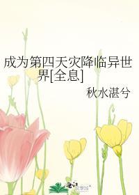 第四天灾成神路