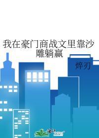 我在豪门回