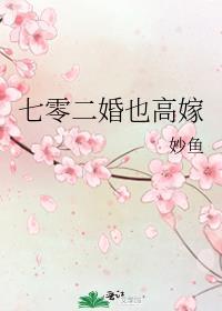 七零二婚也高嫁作者妙鱼